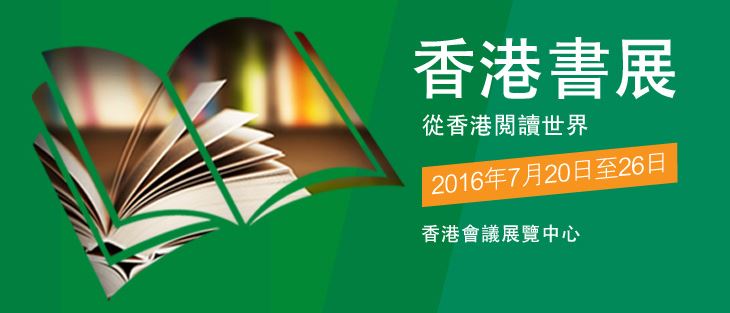 香港書展2016
