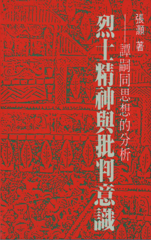 烈士精神與批判意識 : 譚嗣同思想的分析 /  張灝, 1937-