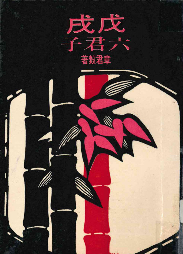 戊戌六君子 /  章君穀. 1927-