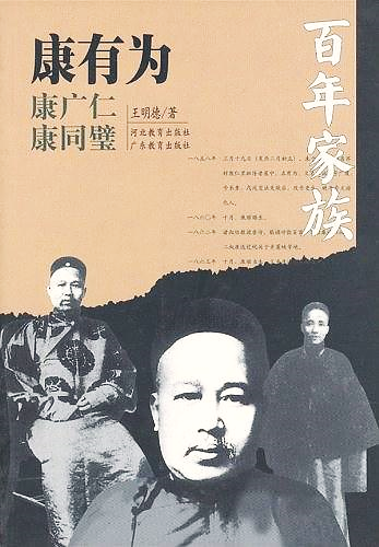 康有為 : 康廣仁,康同璧 /  王明德, 1960-