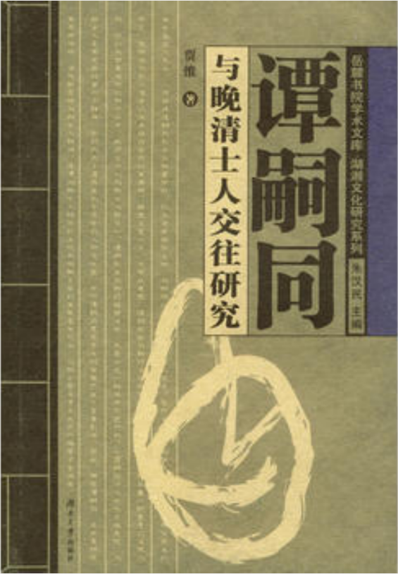 譚嗣同與晚清人士交往研究 /  賈維, 1954-