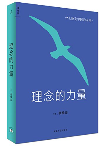 理念的力量 /  Zhang, Weiying, 1959- author