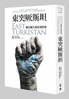 東突厥斯坦 : 維吾爾人的真實世界 = East Turkistan /  Tangritagh, Hür, author
