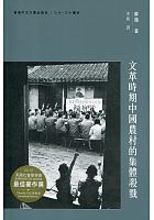 文革時期中國農村的集體殺戮 /  Su, Yang, 1964- author