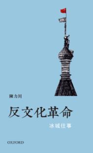 反文化革命 : 冰城往事 /  Chen, Lichuan