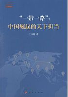 “一带一路” : 中国崛起的天下担当 /  Wang, Yiwei, 1971-