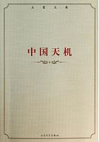 中国天机 /  Wang, Meng, 1934-