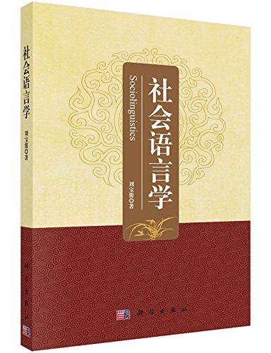 社会语言学 = Sociolinguistics /  刘宝俊, 1958-