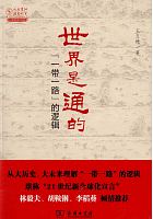 世界是通的 : "一带一路"的逻辑 /  Wang, Yiwei, 1971- author