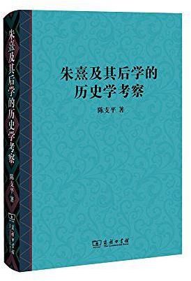 朱熹及其后学的历史学考察 /  陳支平, 1952-