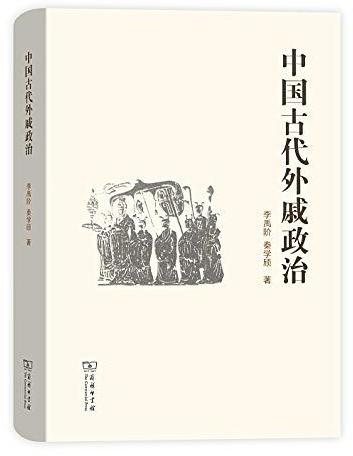 中国古代外戚政治 /  李禹阶, 1953-