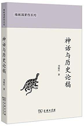 神话与历史论稿 /  劉毓慶, 1954-