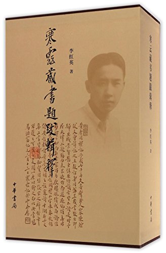寒云藏书题跋辑释 /  李红英, 1971 September-