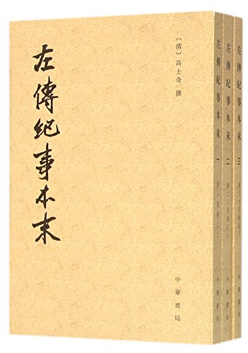 左傳紀事本末 /  高士奇, 1645-1704
