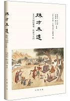 殊方未远 : 古代中国的疆域、民族与认同 /  Ge, Zhaoguang, 1950- author