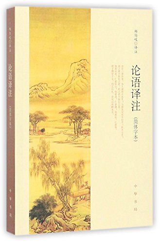 论语译注 /  楊伯峻, 1909-1992