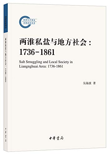 两淮私盐与地方社会 : 1736-1861 /  吴海波