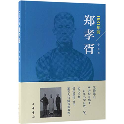 1931年前郑孝胥 /  李君 (Historian)