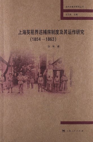 上海英租界巡捕房制度及其运作研究 (1854-1863) /  张彬 (Lecturer in law), 1978-