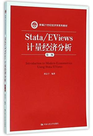 Stata / EViews计量经济分析 = Introduction to modern econometrics using Stata / EViews /  胡志宁