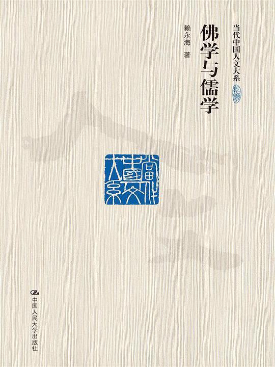 佛学与儒学 /  赖永海, 1949-