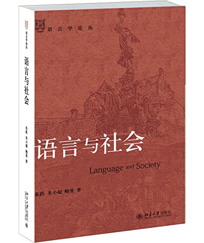 语言与社会 /  朱跃, 1958-