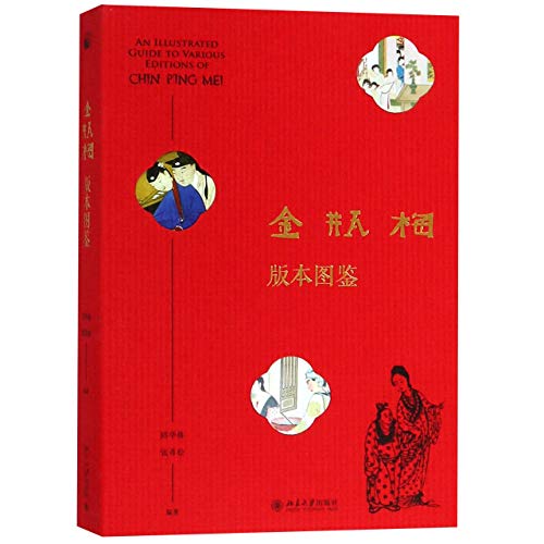 金瓶梅版本图鉴 = An illustrated guide to various editions of Chin P