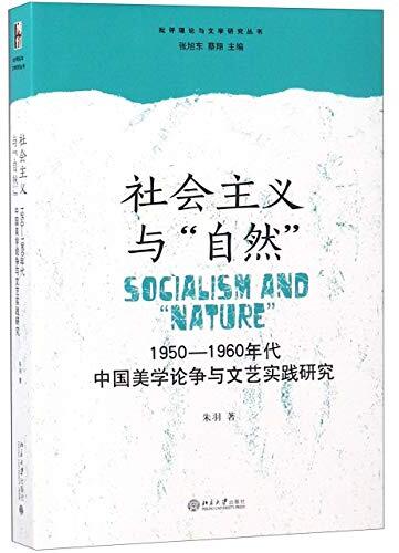 社会主义与“自然” : 1950-1960年代中国美学论争与文艺实践研究 = Socialism and "Nature" /  朱羽