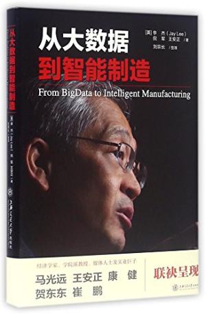 从大数据到智能制造 = From bigdata to intelligent manufacturing /  Lee, Jay, 1957-