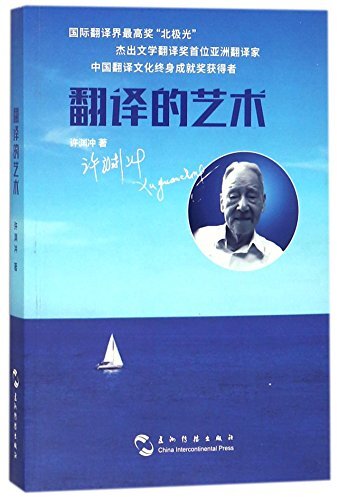 翻译的艺术 /  許淵冲, 1921- author