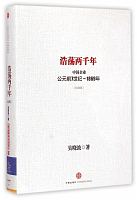 浩荡两千年 : 中国企业, 公元前7世纪~1869年 /  Wu, Xiaobo