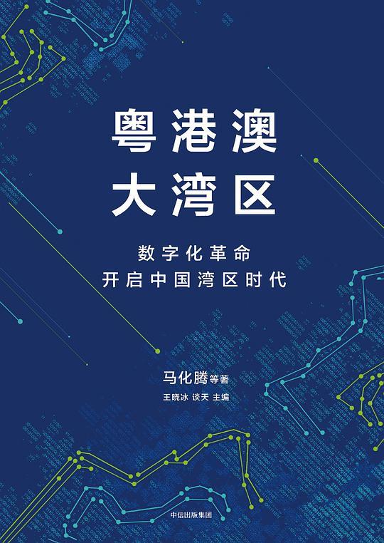 粤港澳大湾区 : 数字化革命开启中国湾区时代