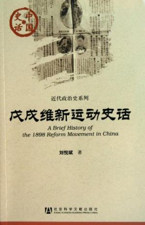 戊戌維新運動史話 = A brief history of the 1898 reform movement in China /  劉悅斌