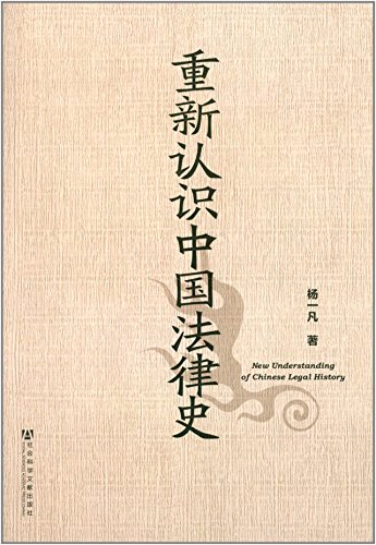 重新认识中国法律史 /  杨一凡, 1944-