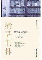 清话书林 : 图书馆的故事 =Story of libraries /  Wu, Xi