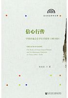 信心行传 : 中国内地会在华差传探析 ( 1865-1926 ) = The acts in faith : the study of China inland mission and its missionary endeavor in china ( 1865-1926 ) /  Lin, Meimei, author