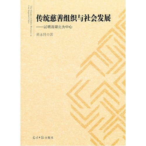 传统慈善组织与社会发展 : 以明清湖北为中心 /  黄永昌, 1982-