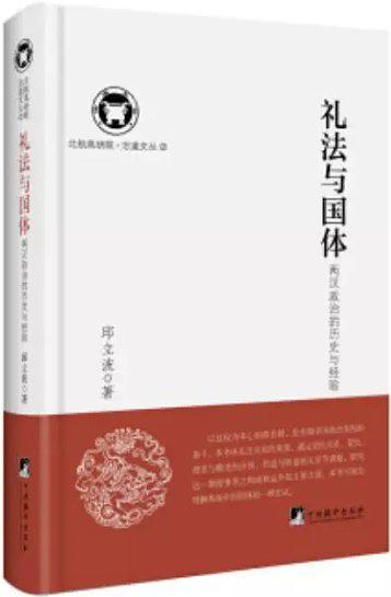 礼法与国体 : 两汉政治的历史与经验 /  邱立波