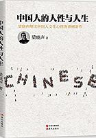 中国人的人性与人生 /  Liang, Xiaosheng, 1949-