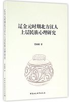 辽金元时期北方汉人上层民族心理研究 /  Fu, Haichao., author