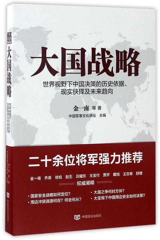 大国战略 : 世界视野下中国决策的历史依据、现实抉择及未来趋向