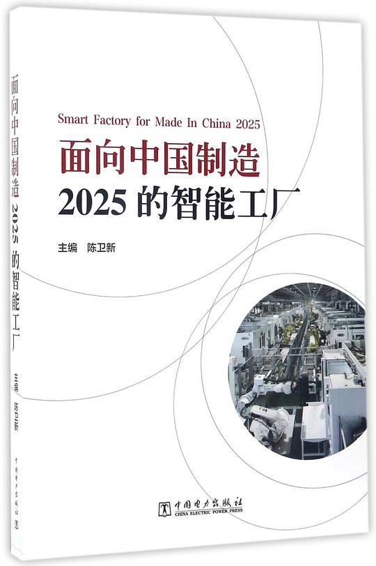 面向中国制造 : 2025的智能工厂 = Smart factory for made in China 2025