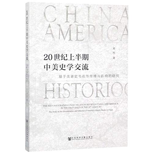20世纪上半期中美史学交流 : 基于美著史书在华传播与影响的研究 /  刘玲