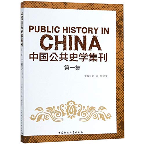 中国公共史学集刊