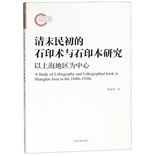 清末民初的石印术与石印本研究 : 以上海地区为中心 /  杨丽莹
