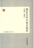 战后日本大众文化史 (1945-1980) /  Tsurumi, Shunsuke, 1922-