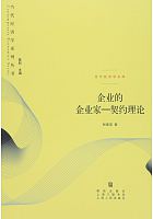 企业的企业家 : 契约理论 /  Zhang, Weiying, 1959-