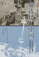 他选择了中国 : 大东沟海战亲历者, 北洋海军洋员马吉芬传 /  McGiffin, Lee, author