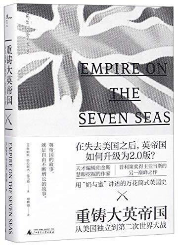 重铸大英帝国 : 从美国独立到第二次世界大战 = Empire on the seven seas, the British empire, 1784-1939 /  Adams, James Truslow, 1878-1949