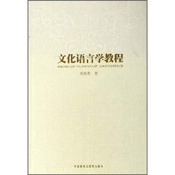 文化语言学教程 /  苏新春, 1953-